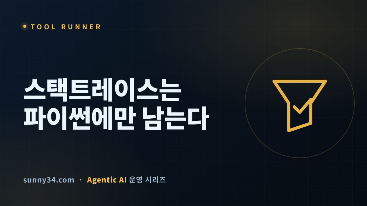 스택트레이스는 파이썬에만 남는다 썸네일