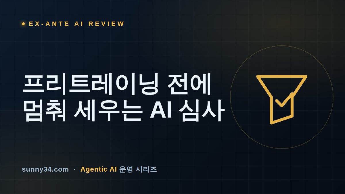 모델을 학습시키기 전에 멈춰 세운다: 사전 승인형 AI 윤리심사가 요구하는 릴리스 게이트 체크리스트 썸네일