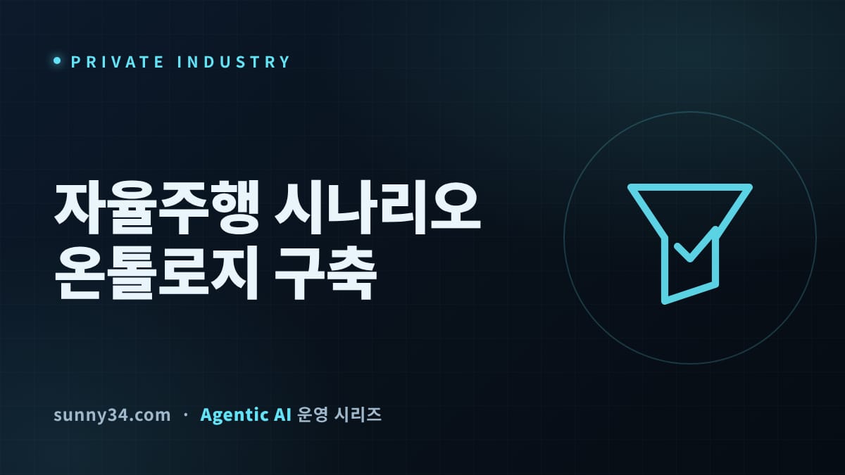 컴파일 성공률 16%→76%: 자율주행 시나리오 온톨로지 구축 가이드 썸네일