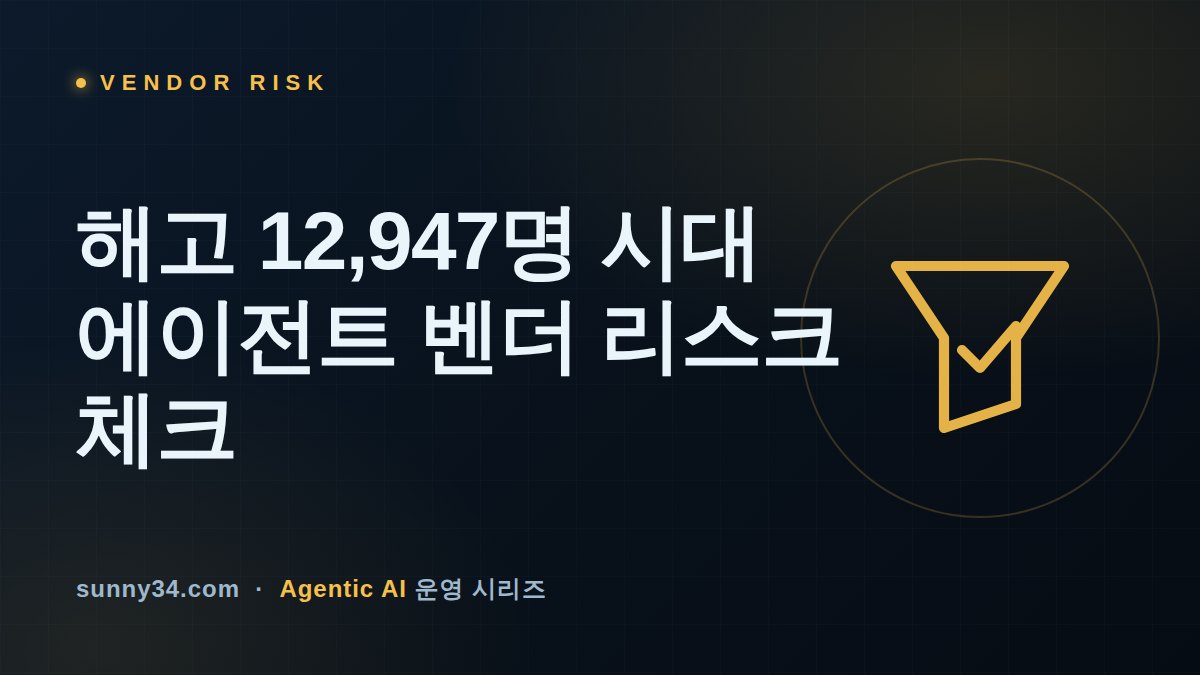 해고 12,947명, 채용은 AI 인력만: 베이에어리어가 드러낸 에이전트 벤더 리스크 신호 썸네일