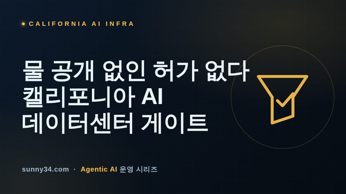 30 대 9로 통과했다: 캘리포니아 데이터센터 물 공개법이 흔드는 AI 인프라 조달 썸네일