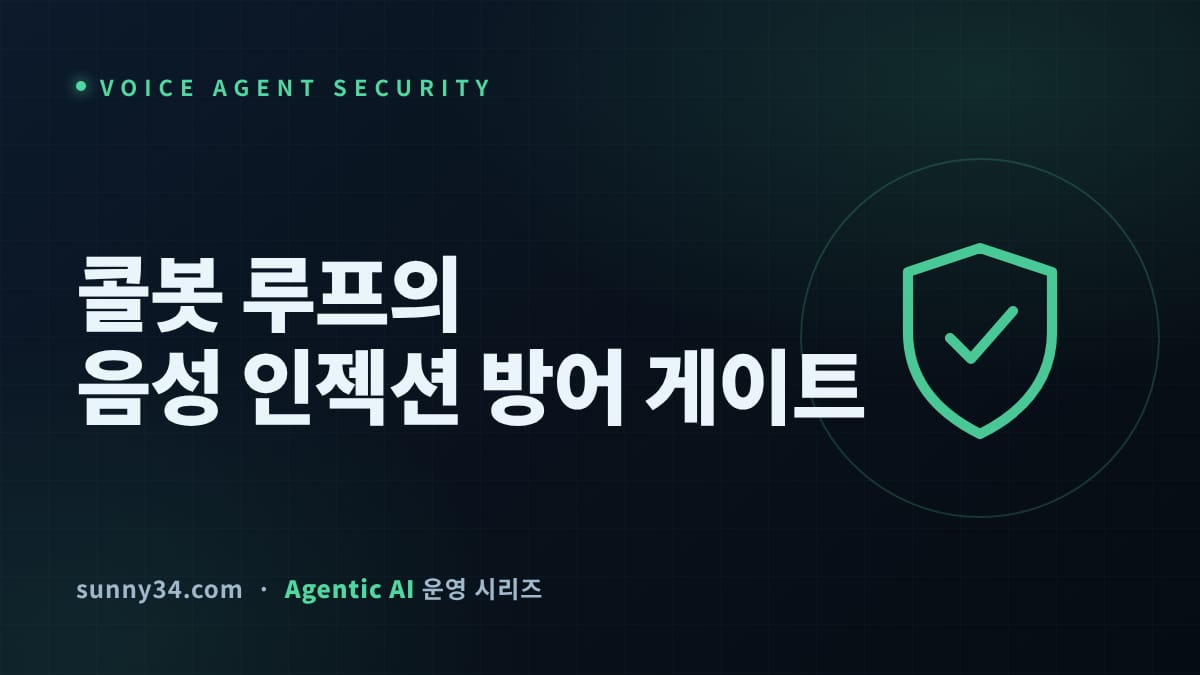 ASR 자막도 외부 콘텐츠다: 콜봇 루프의 음성 프롬프트 인젝션 방어 게이트 설계 썸네일