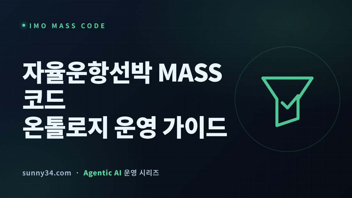 선내 개입은 사라지지 않는다: IMO MASS 코드 이후 자율운항선박 온톨로지 운영 가이드 썸네일