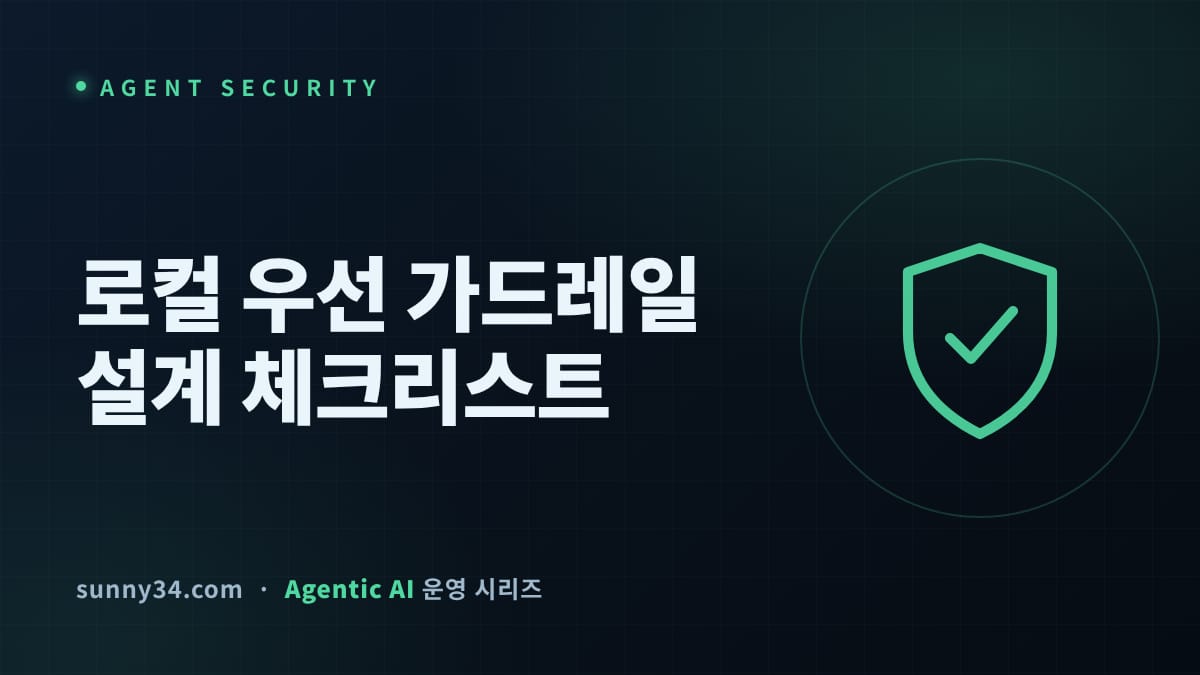 시스템 체크 혼자서는 0.7%p만 줄었다: 멀티에이전트 LLM 가드레일 레이어링 설계 가이드 썸네일