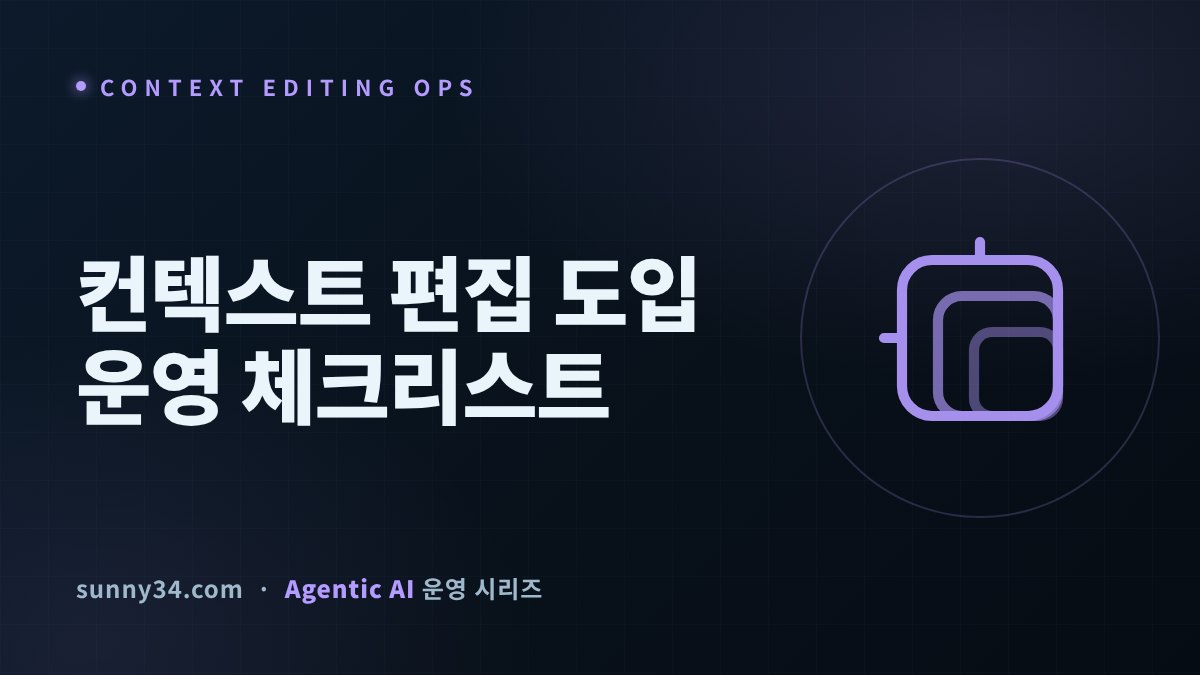 결함 궤적 80%를 37.5%로 낮춘 건 모델이 아니라 감사였다: 에이전트 컨텍스트 편집 도입 운영 가이드 썸네일