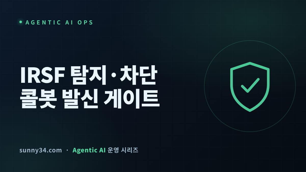 국경 밖 번호 하나가 수익이 된다: 아웃바운드 콜봇 루프의 IRSF 탐지·차단 게이트 설계 썸네일