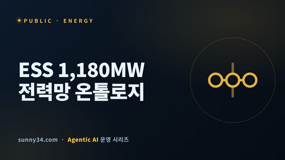 역대 최대 1,180MW: 전력망 ESS 온톨로지 구축 가이드 썸네일