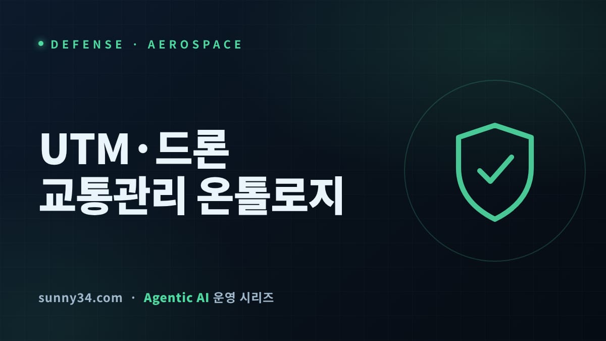 BVLOS 400피트가 기준선이다: UTM·드론 교통관리 온톨로지 구축 가이드 썸네일