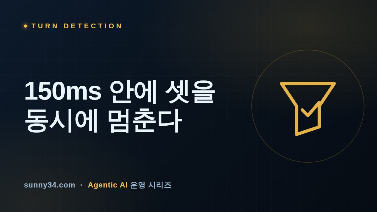 150ms 안에 셋을 동시에 멈춰야 한다: 챗봇·콜봇 루프의 턴 디텍션과 바지인 취소 설계 썸네일