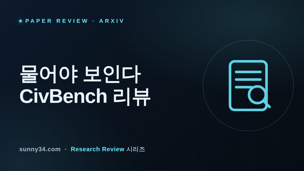 물어야 보인다: CivBench 장기 에이전트 벤치마크 리뷰 썸네일