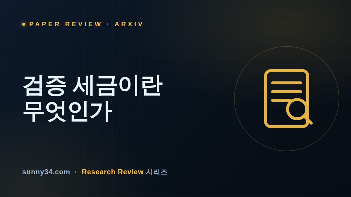 생성은 빨라져도 출시는 그대로다: 에이전틱 SDLC '검증 세금' 리뷰 썸네일