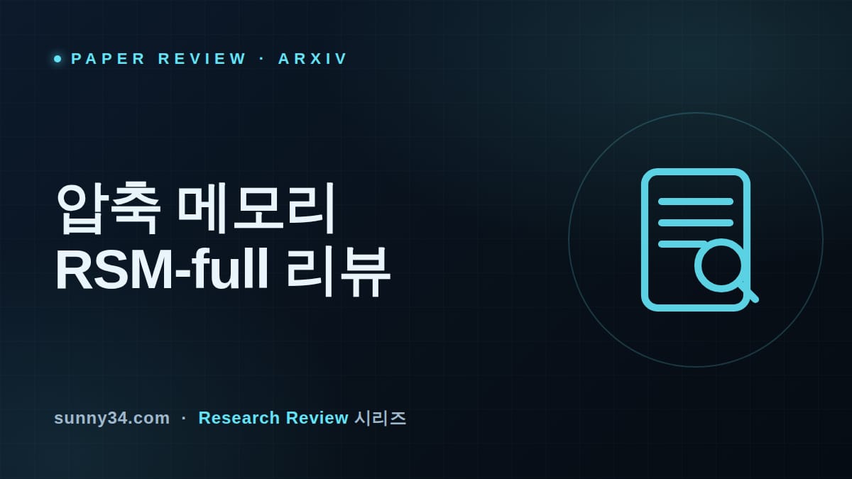토큰 32%로 품질 83%: RSM-full 압축 메모리 에이전트 리뷰 썸네일