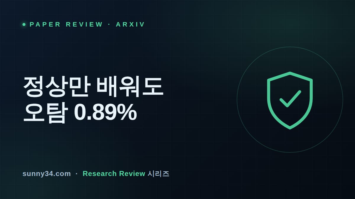 정상 워크플로만 배워 오탐 0.89%: 에이전트 이상탐지 Skynet 리뷰 썸네일