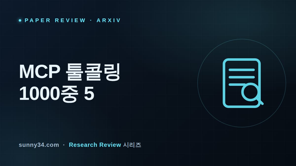 1,000번 중 5번만 진짜 JSON이었다: 소형 모델 MCP 툴콜링 신뢰도 리뷰 썸네일