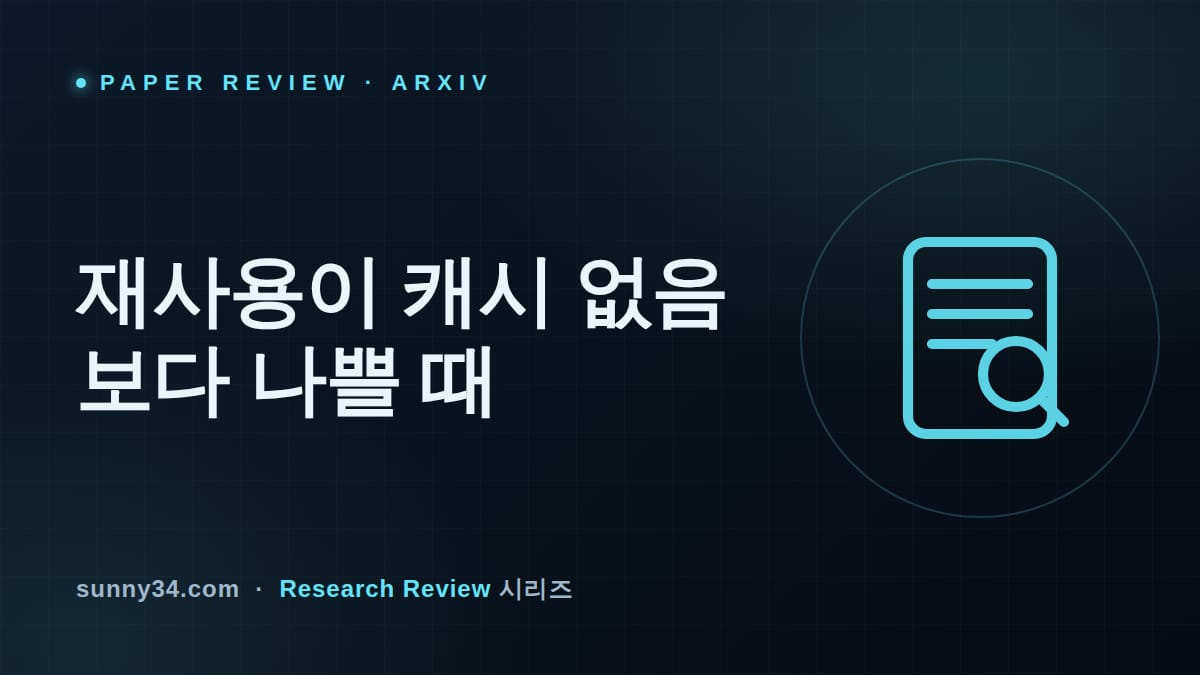 위치 보정만으론 부족하다: 멀티에이전트 KV캐시 재사용 KVShareArena 리뷰 썸네일