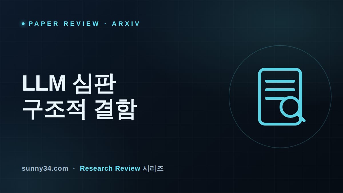 다른 사건번호면 정답도 오답 처리한다: LLM 심판의 구조적 결함과 CARGO 리뷰 썸네일