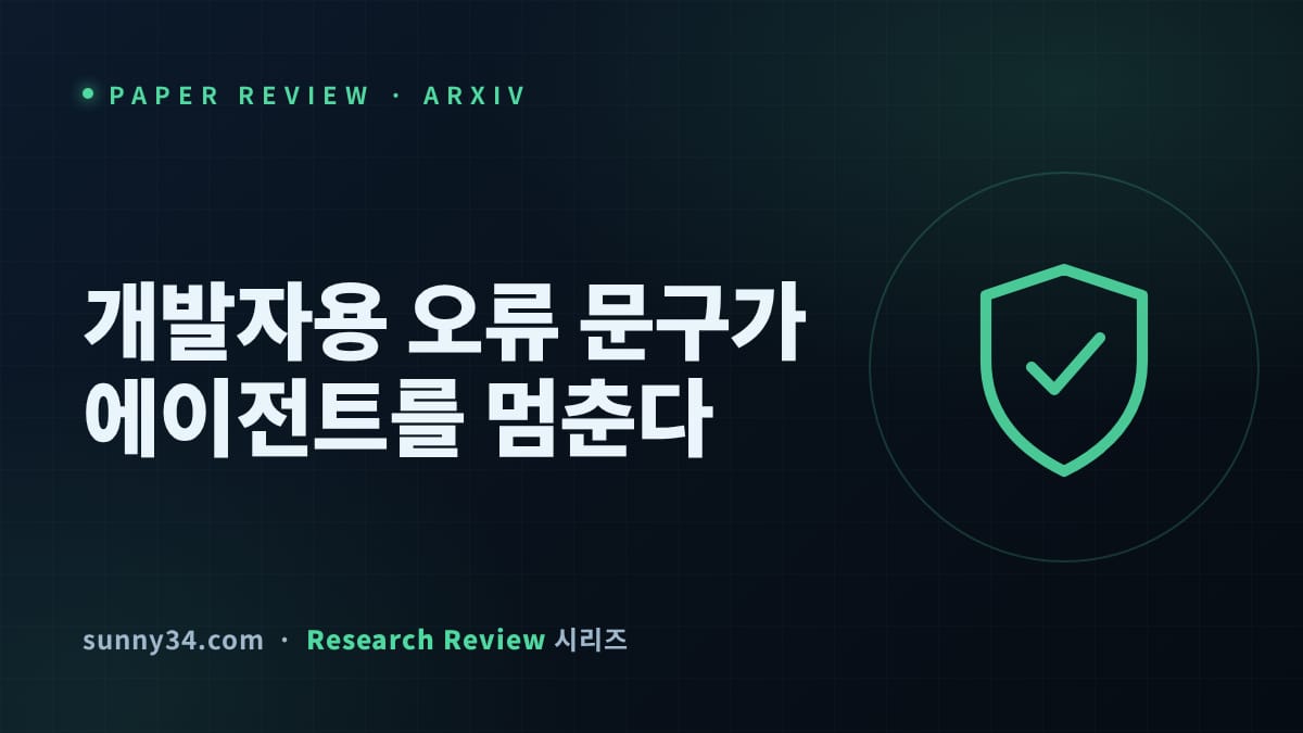 개발자용 MCP 오류 문구가 최신 에이전트를 멈춘다: 복구율 45%→84%, MCP 오류 메시지 실험 리뷰 썸네일