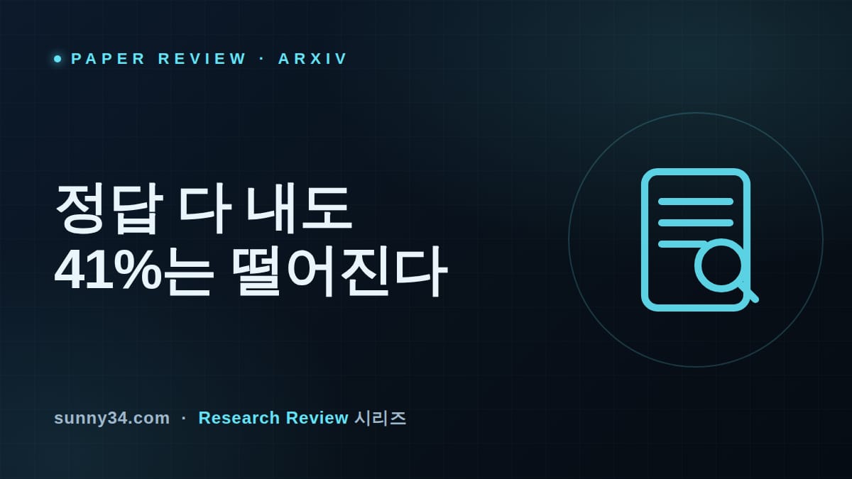 정답을 다 냈는데도 41%가 떨어진다: Incident-Arena 에이전트 신뢰성 리뷰 썸네일