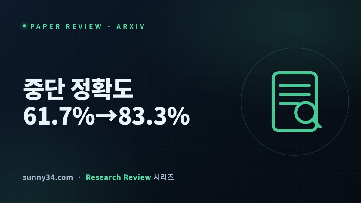 중단 정확도 61.7%→83.3%: 에이전트에게 '포기'를 가르친 HERA 리뷰 썸네일