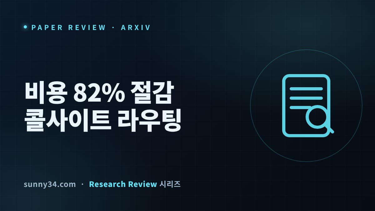 정확도 1.4점 양보, 비용 82% 절감: 홈오토메이션 에이전트 콜사이트별 모델 라우팅 리뷰 썸네일