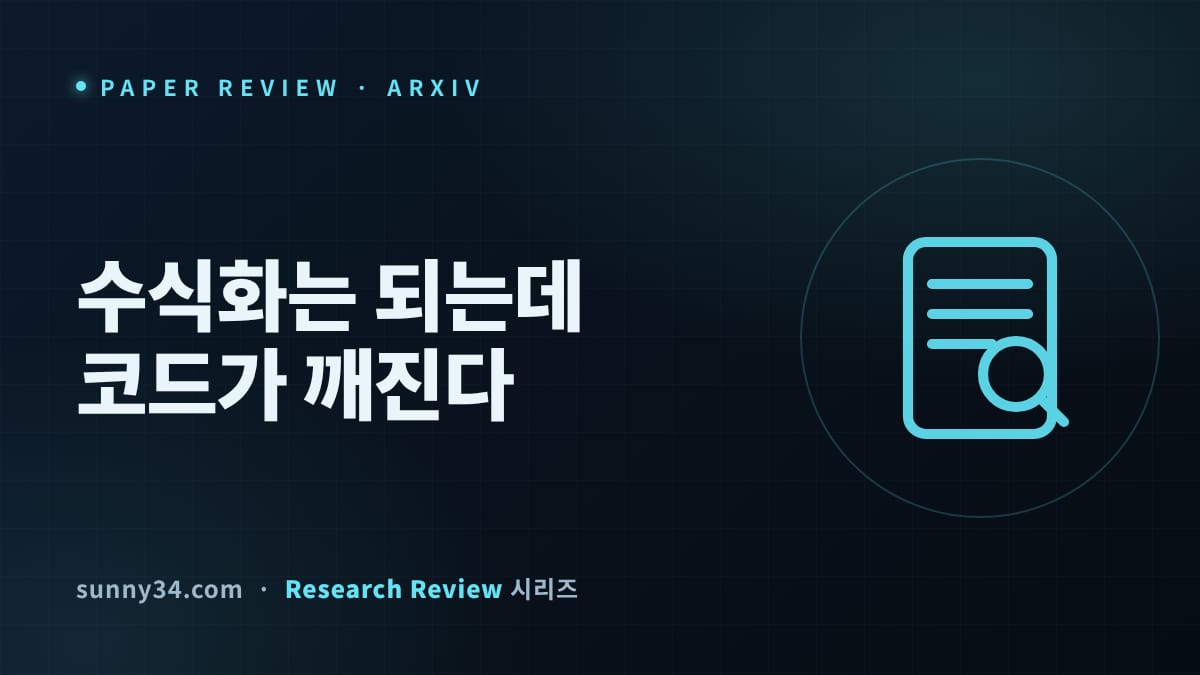 수식화는 되는데 코드가 깨진다: MCP 문서 서버로 생산 스케줄링 에이전트 실행률 4배 리뷰 썸네일