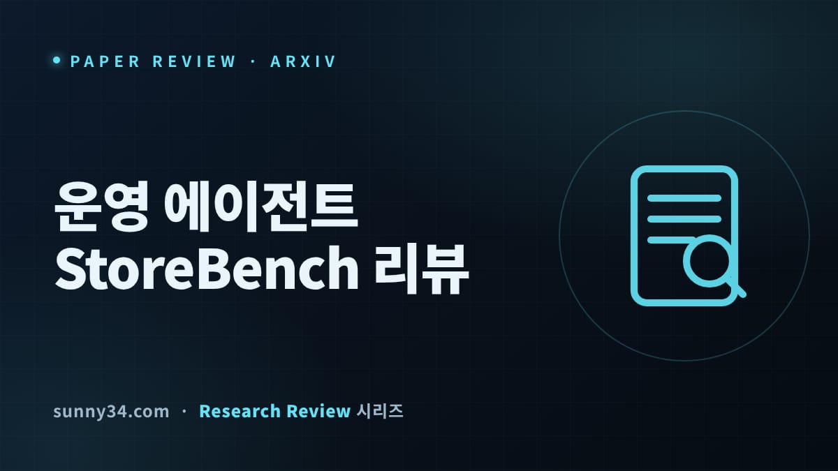 휴리스틱 97% vs 최고 모델 49%: 가상 쇼핑몰 운영 에이전트 벤치마크 StoreBench 리뷰 썸네일