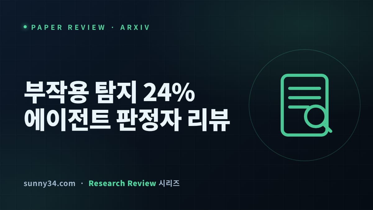 균형정확도 80.9%, 부작용 탐지율은 24.1%뿐: 장기 컴퓨터 사용 에이전트 판정자 신뢰도 리뷰 썸네일