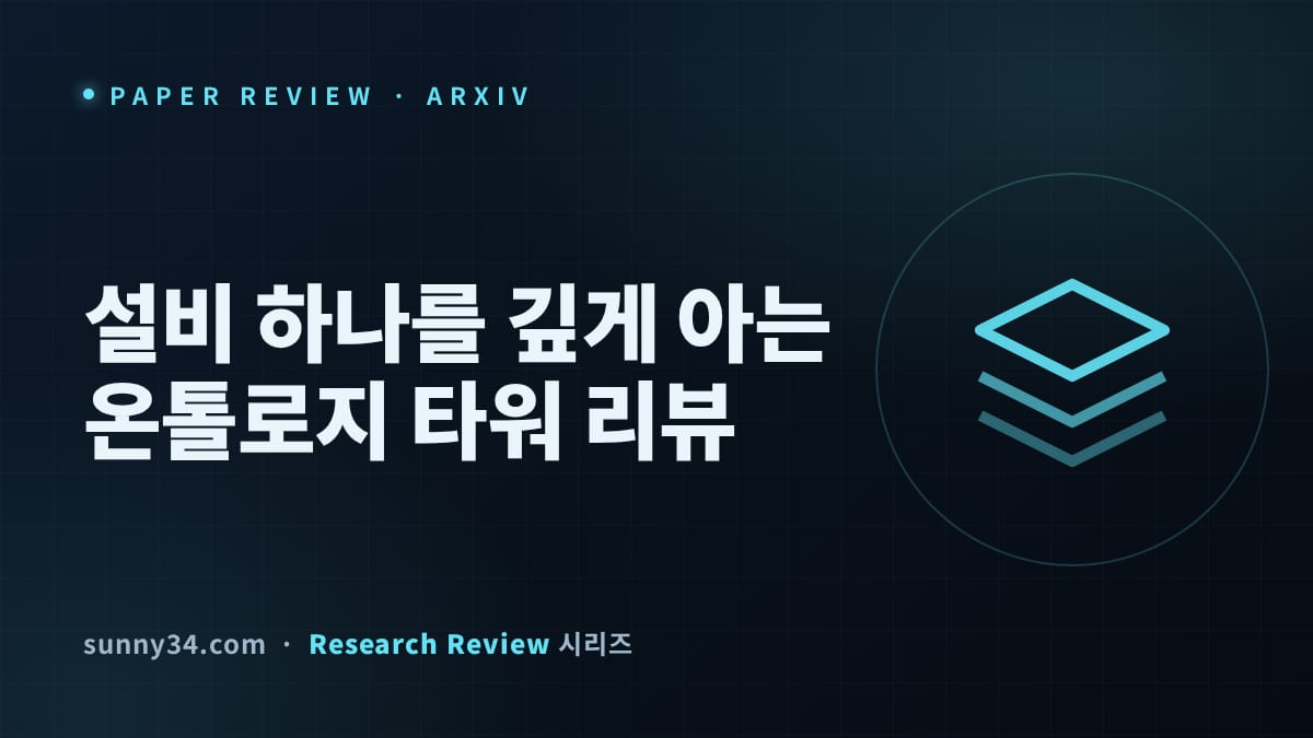 작은 모델도 설비를 읽는다: 설비 하나를 깊게 아는 온톨로지 타워 실증 리뷰 썸네일
