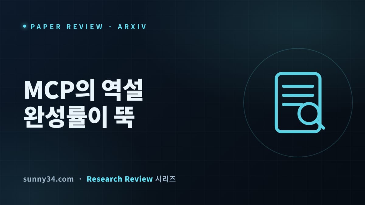 완성률 75.8%→53.5%: MCP의 역설, 에이전틱 웹 스택 베이스라인 리뷰 썸네일