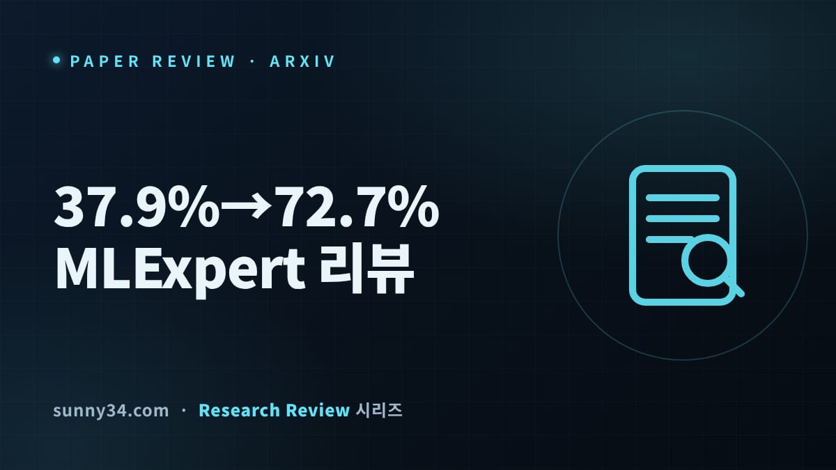 메달률 37.9%→72.7%, 35B를 대형 모델급으로: 자율 ML 엔지니어링 에이전트 MLExpert 리뷰 썸네일