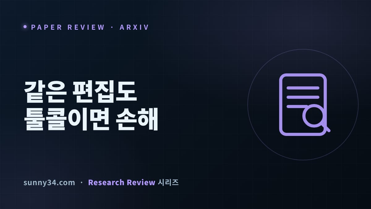 같은 편집도 툴콜이면 손해: 토큰 36% 줄인 네이티브 컨텍스트 편집 NCE 리뷰 썸네일