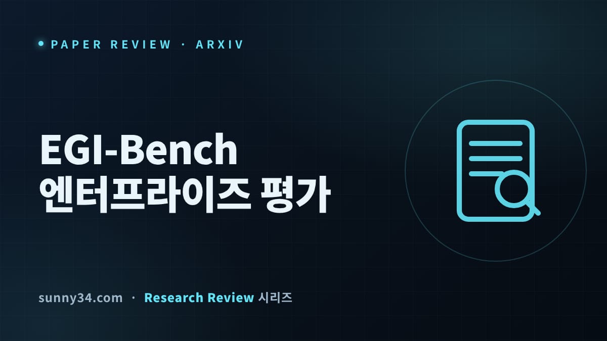 종합 1위라도 안전성은 5위다: EGI-Bench 14개 모델 엔터프라이즈 에이전트 평가 리뷰 썸네일