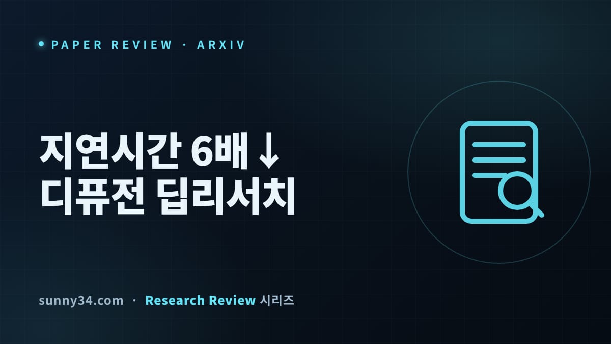 지연시간 71초→12초, 품질은 그대로: 디퓨전 백본 딥리서치 에이전트 DiffResearch 리뷰 썸네일