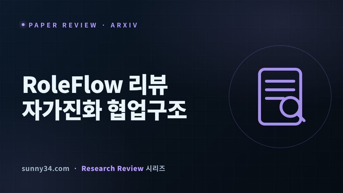 경쟁 최강보다 4.7점 높다: 실행 중 스스로 구조를 고치는 멀티에이전트 RoleFlow 리뷰 썸네일