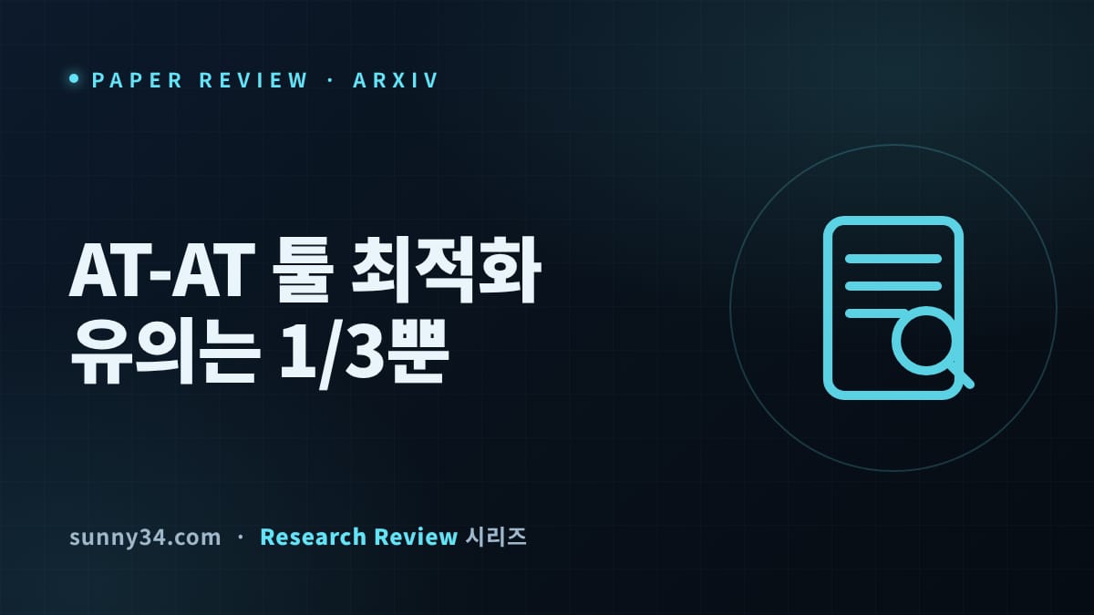 세 도메인 중 하나만 유의했다: 넷플릭스 AT-AT 에이전트 툴 자동 최적화 리뷰 썸네일